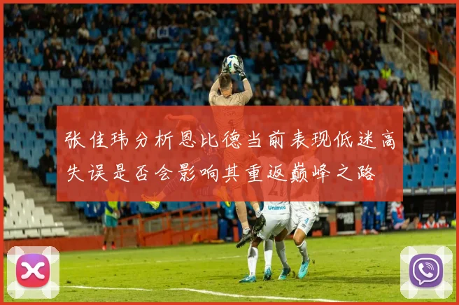 张佳玮分析恩比德当前表现低迷高失误是否会影响其重返巅峰之路