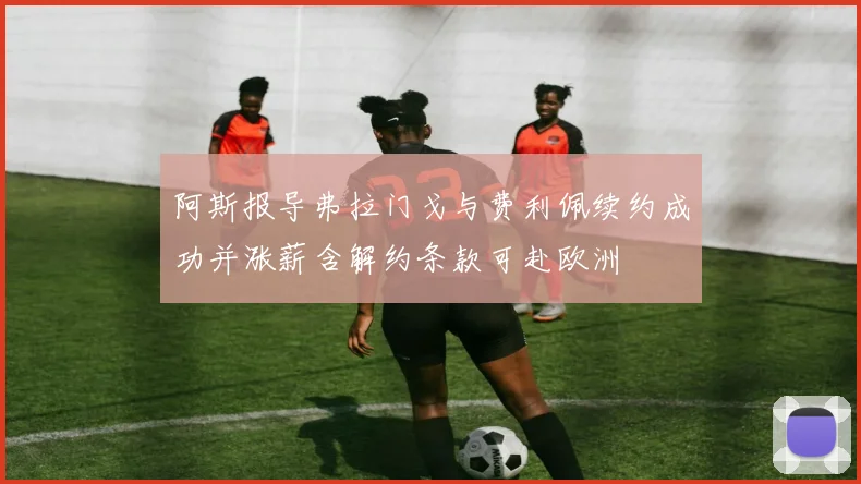 阿斯报导弗拉门戈与费利佩续约成功并涨薪含解约条款可赴欧洲