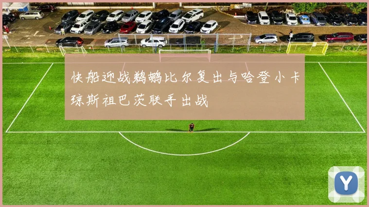 快船迎战鹈鹕比尔复出与哈登小卡琼斯祖巴茨联手出战