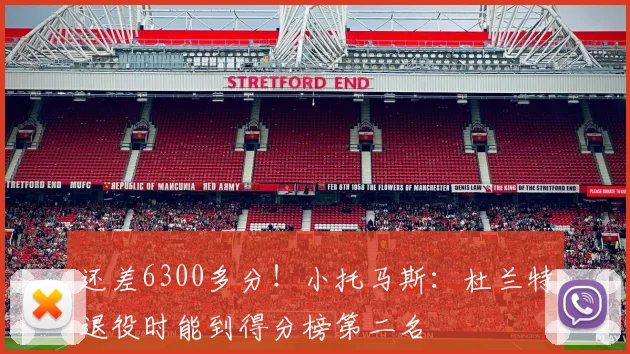 还差6300多分！小托马斯：杜兰特退役时能到得分榜第二名