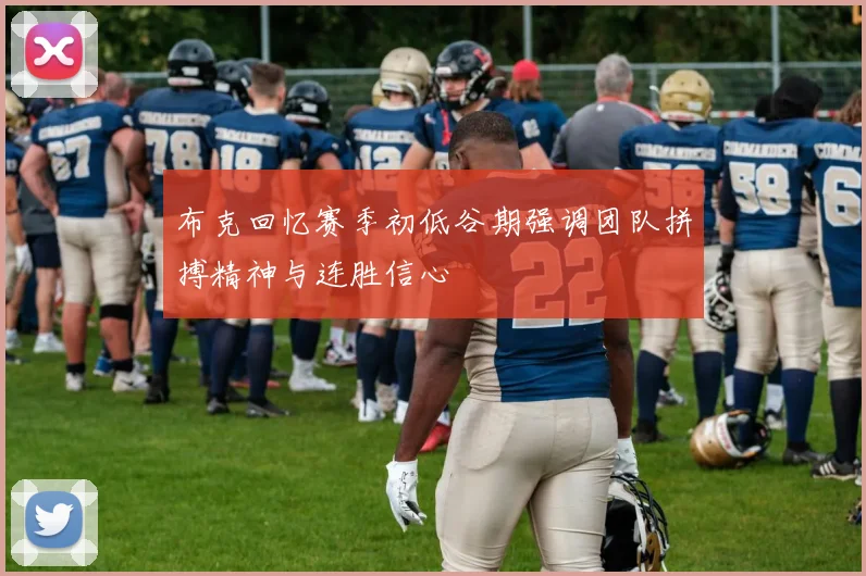 布克回忆赛季初低谷期强调团队拼搏精神与连胜信心