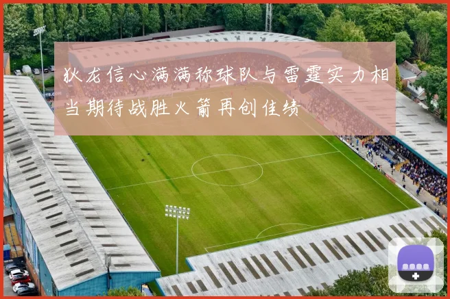 狄龙信心满满称球队与雷霆实力相当期待战胜火箭再创佳绩