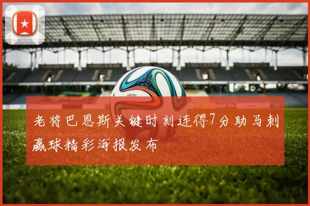 老将巴恩斯关键时刻连得7分助马刺赢球精彩海报发布