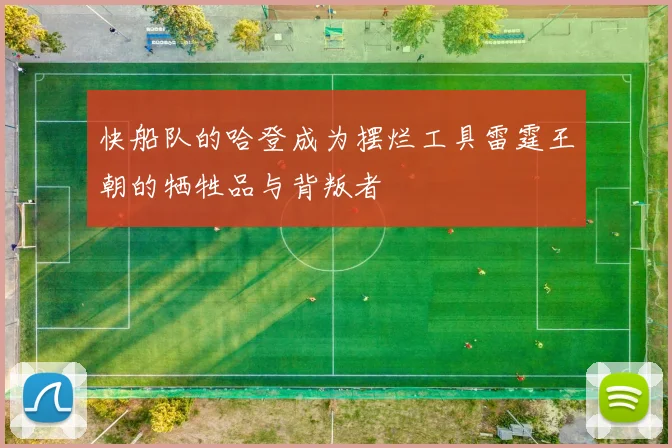 快船队的哈登成为摆烂工具雷霆王朝的牺牲品与背叛者