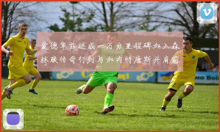 爱德华兹达成一万分里程碑加入森林狼传奇行列与加内特唐斯并肩前行
