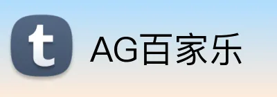 AG百家乐 logo