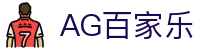 AG百家乐-体验真人娱乐的魅力
