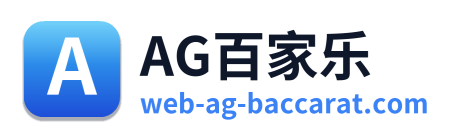 AG百家乐